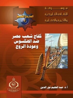 cover image of كفاح شعب مصر ضد الهكسوس وعودة الروح